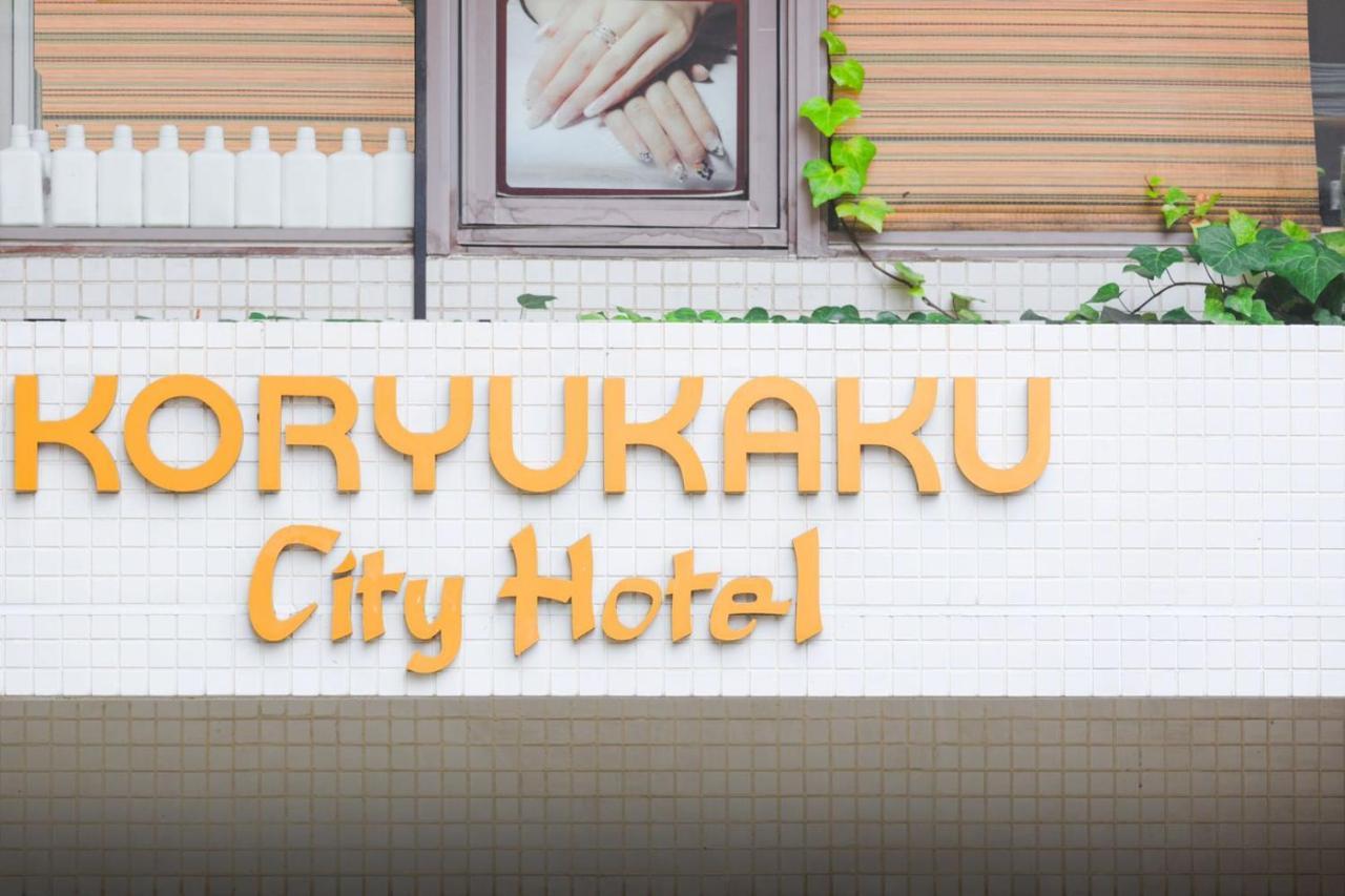 Hotel Koryukaku Токио Екстериор снимка